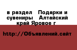  в раздел : Подарки и сувениры . Алтайский край,Яровое г.